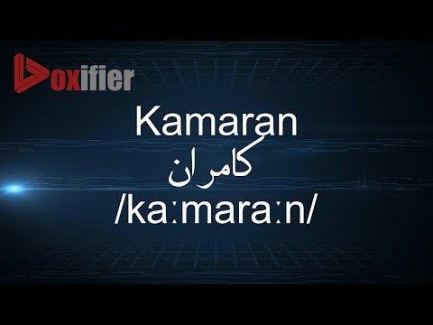 How to Pronunce Kamaran (كامران) in Arabic - Voxifier.com