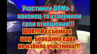 Дом 2 Новости 24 Ноября 2018 (24.11.2018) Раньше Эфира