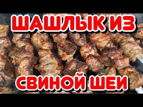 Как правильно приготовить шашлык из свиной шеи, три нехитрых правила.