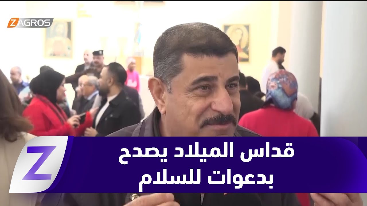 فيديو | بابل.. قداس الميلاد المجيد يصدح بدعوات للسلام وترسيخ التعايش السلمي