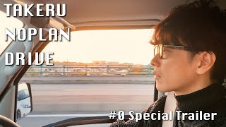 【予告】TAKERU NO PLAN DRIVE