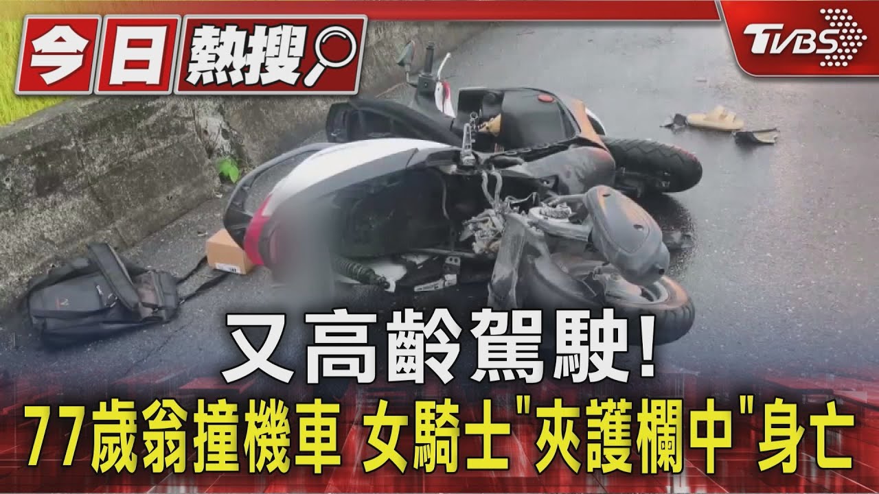 又高齡駕駛!77歲翁撞機車 女騎士「夾護欄中」身亡