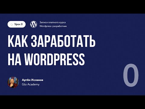 Курс по WordPress Урок 0 Как зарабатывать на Wordpress