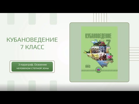 Кубановедение 7 класс. 3 параграф. Освоение человеком степной зоны