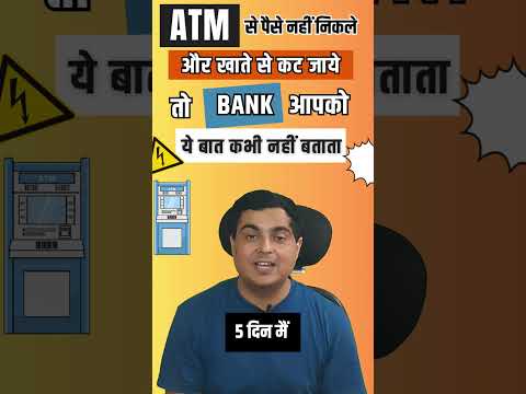 💸 atm से पैसे नहीं निकले और खाते से कटे तो #shorts #atm #moneydeduct