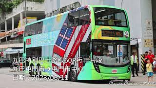 九巴特別巴士路線60R行車片段 (九巴屯門廠→屯門市中心)