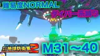 #4【デジボク地球防衛軍2】ダイバー系縛り難易度ノーマルオフソロM31～40