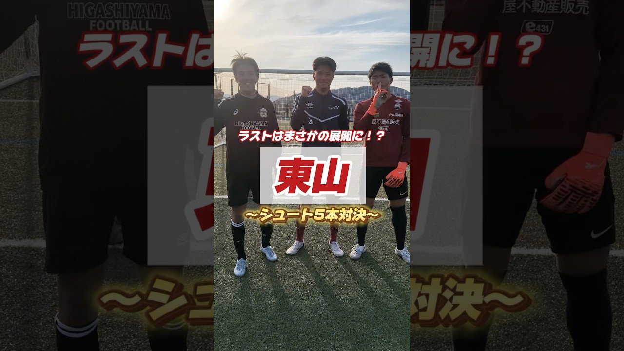 ラストはまさかの展開に！？#東山 高校のシュート5本対決⚽#高校サッカー
