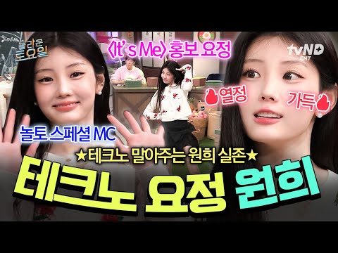 [#놀라운토요일] 원희가 테크노를 왜 이리 기깔나게 말아줘...✨ 이젠 놀토 찐가족이 된 원희의 놀토 활약상💖