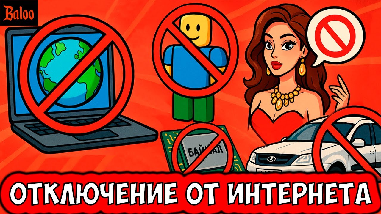 ОТКЛЮЧЕНИЕ МИРОВОГО ИНТЕРНЕТА | СНЯТИЕ САНКЦИЙ США | ЗАПРЕТ ROBLOX | УСПЕХ И КОНЕ