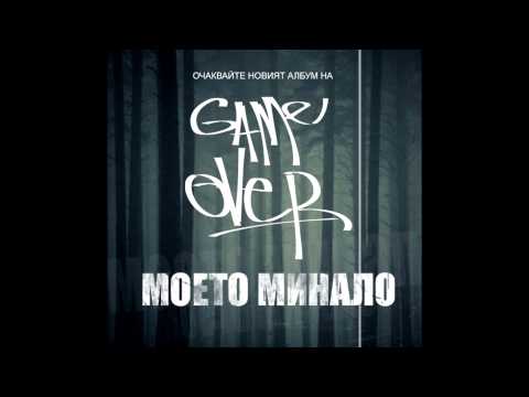 Game Over - Наречи ме лош