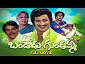 Bandodu Gundamma Full Movie Krishna Jayaprada Hariprasad Allu Ramalingaiah Rao Gopal Rao ETV