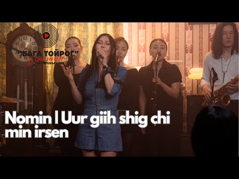 Nomin | Uur Giih Shig Chi Min Irsen