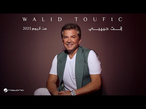 Walid Toufic - Enta Habeby | Official Music Video 2025 | وليد توفيق - إنت حبيبي