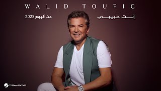 كلمات اغنية انت حبيبي وليد توفيق