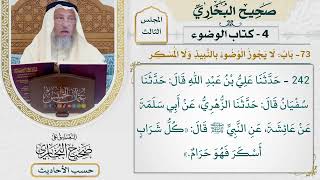 [242] حديث: كل شراب أسكر فهو حرام [كتاب الوضوء - باب لا يجوز الوضوء بالنبيذ ولا المسكر]