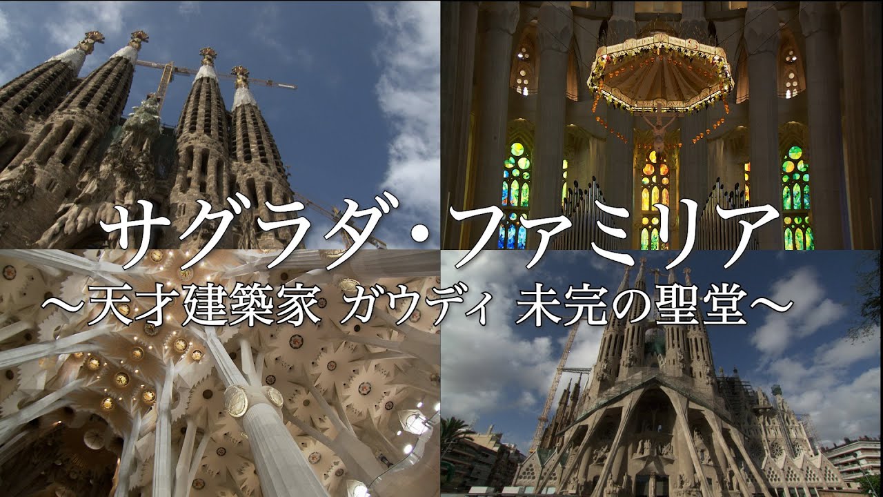 スペイン・バルセロナ「天才建築家 アントニ・ガウディ サグラダファミリア」珠玉の映像コレクション