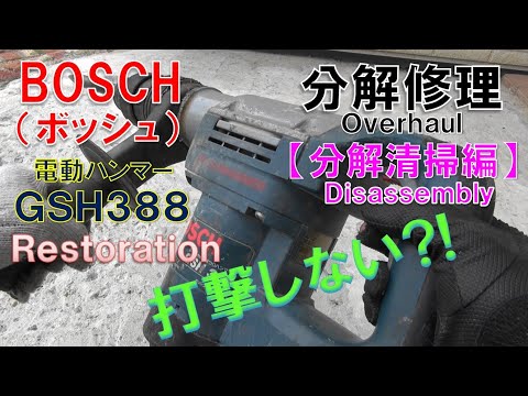打撃しない！ BOSCHボッシュ 電動ハンマー＜GSH 388＞分解修理【分解清掃編】Overhaul(Disassembly) Restoration