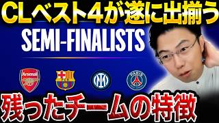アーセナルvsパリ、バルセロナvsインテル…準決勝を制してCLを獲るのはどこか?【レオザ切り抜き】