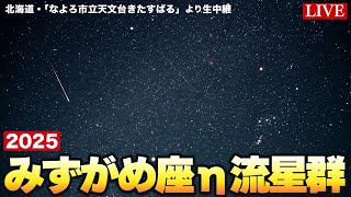 【天体ライブ】みずがめ座η流星群2025 北海道・なよろ市立天文台きたすばるより生中継 ライブカメラ 2025年5月5日(月)〈ウェザーニュースLiVE〉