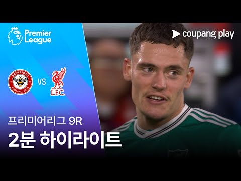 [프리미어리그] 9R 브렌트포드 vs 리버풀 2분 하이라이트
