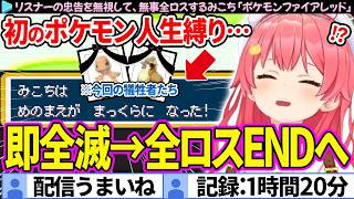 【面白まとめ】リスナーの忠告を無視して、無事全ロスするみこち「ポケモンファイアレッド」ここすき総集編【さくらみこ/ホロライブ切り抜き】