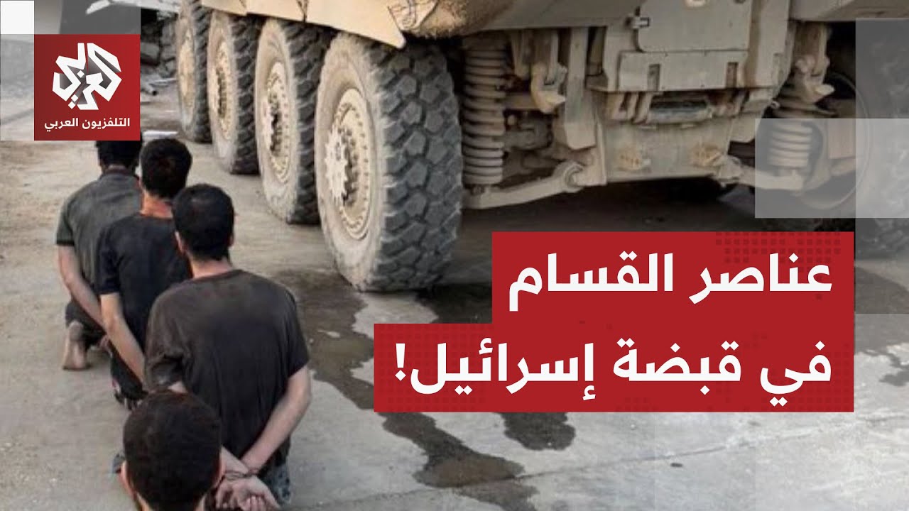 إسرائيل تتمكن من قتل وأسر عدد من عناصر القسام.. ماذا في التفاصيل؟