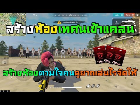 🔴LiveสดฟีฟายFreeFire สร้างห้องเล่นตามใจคนดู💎#แจกบัตรการีน่า
