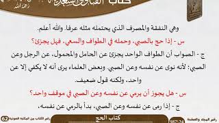صورة 08 كتاب الحج من كتاب الفتاوى السعدية للشيخ السعدي -رحمه الله- مشروع كبار العلماء