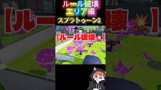 【スプラ3】ルール破壊💥エリア編‼️⚠️ネタラグ  #スプラトゥーン3  #shorts