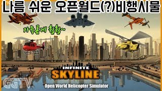 'Infinite Skyline' (PC) gameplay ㅣ G곤드래의 GGTV