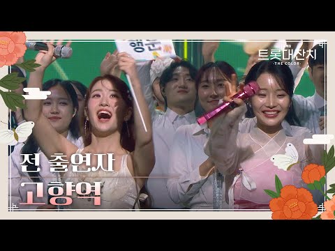전 출연자 - 고향역[설특집 트롯대잔치 – THE COLOR - ]250129 방송