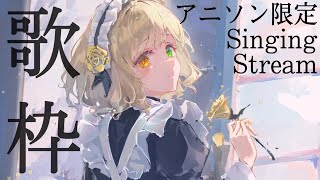【singing/歌枠】初見歓迎！アニソン歌います！【茨むあん/VTuber】