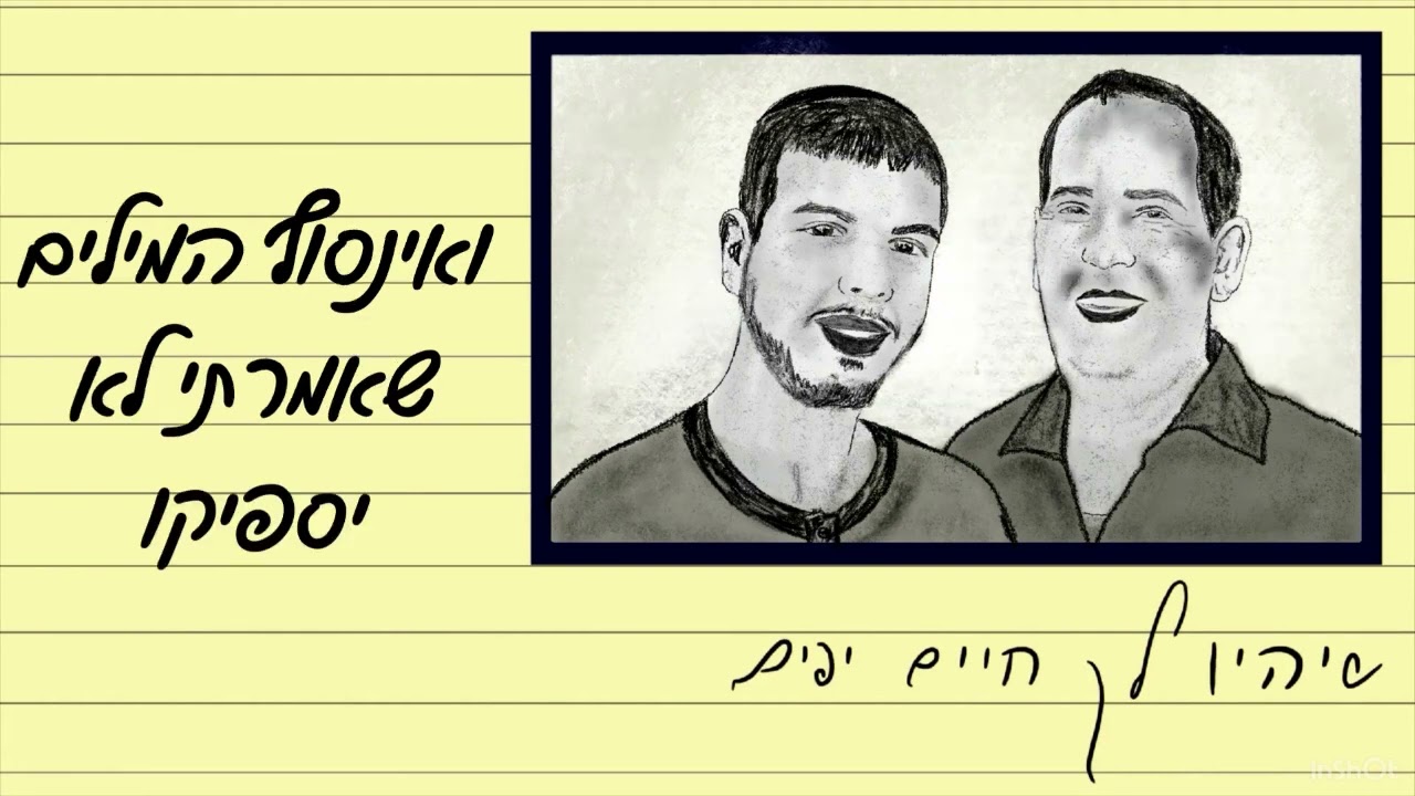 שיהיו לך חיים יפים | ינון יצחק בסינגל בכורה מרגש | צפו