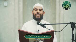 صورة تفسير سورة ال عمران من آية 92 إلى آية 97 | الشيخ خباب الحمد