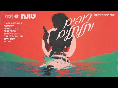 טונה - אהבת אותי (עם רביד פלוטניק)