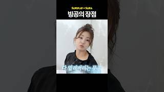 빙공의 장점