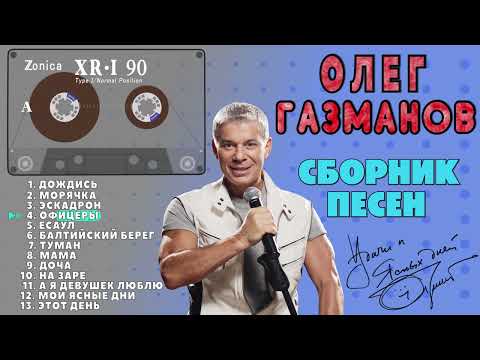 Олег Газманов. Сборник песен (Сторона А)