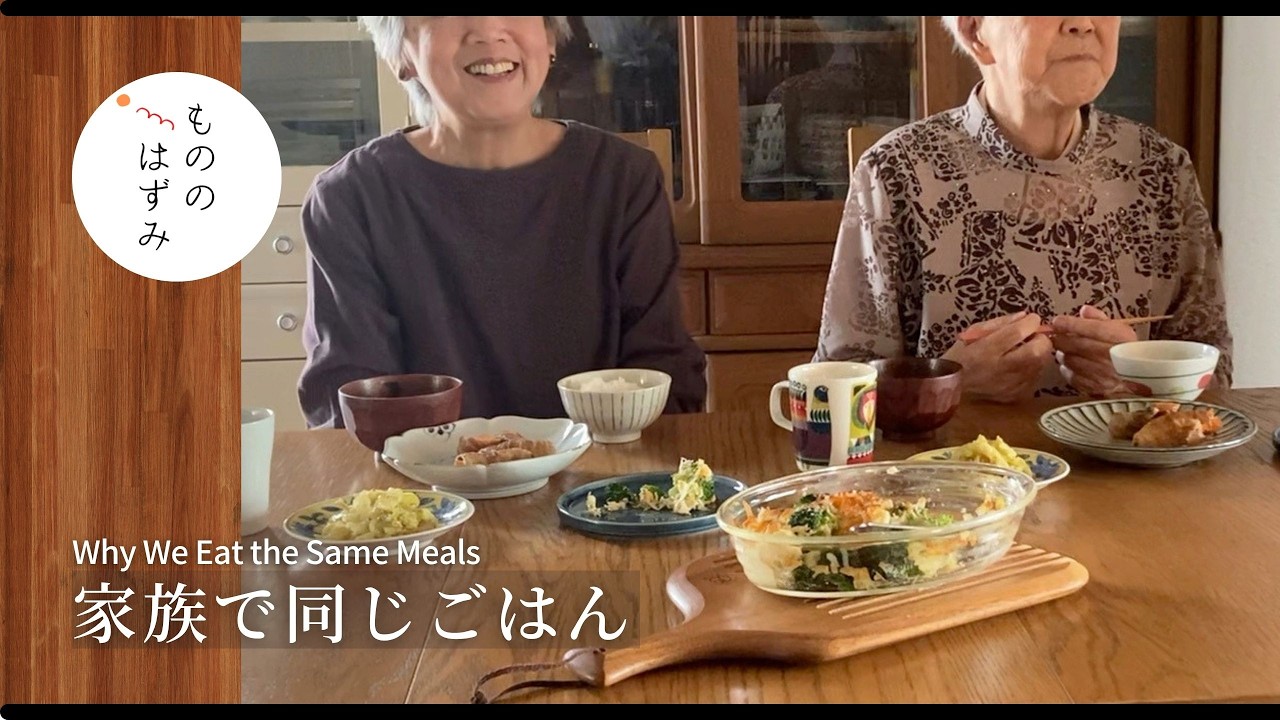 【70代　暮らし】“おいしいね”を一緒に言いたくて｜99歳の義母との毎日のごはん｜新刊のお知らせ｜Why We Eat the Same Meals | New Book#224