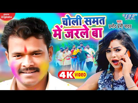 #Video - चोली समत में जरले बा | #Pramod Premi Yadav का धमाकेदार होली गीत | Bhojpuri Holi Song 2022