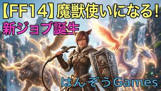 【FF14】 魔獣使いになる！パッチ2.3：エオルゼアの守護者 初心者が挑む新生エオルゼアの旅 #FF14 #はんぞうgames