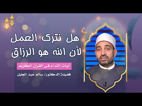 هل نترك العمل لأن الله هو الرزاق | برنامج آيات النداء | فضيلة الدكتور سالم عبدالجليل