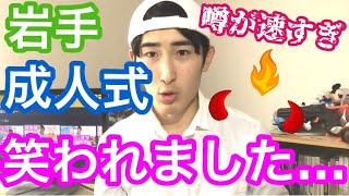成人式の同窓会行ったら地元の同級生にYouTuberだとバカにされました！  けど楽しかったです