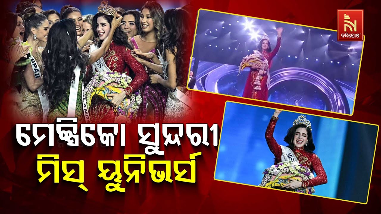 🔴 Live | ମେକ୍ସିକୋ ସୁନ୍ଦରୀ ମିସ୍ ୟୁନିଭର୍ସ