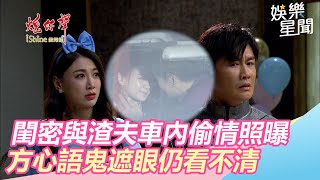 閨密與渣夫偷情照曝光　方心語鬼遮眼看不清