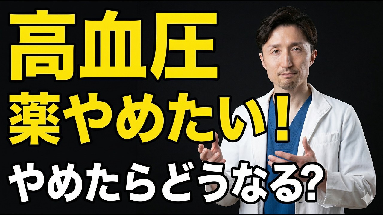 【血圧の薬をやめたい人向け】やめるために必要なことは？自己判断で薬をやめたらどうなる？