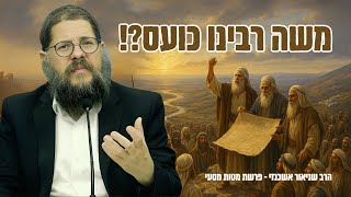 משה רבינו כועס על העם, איך דבר כזה קורה?! שיעור מטלטל על פרשת מטות מסעי • הרב שניאור אשכנזי (הרב שניאור אשכנזי) - התמונה מוצגת ישירות מתוך אתר האינטרנט יוטיוב. זכויות היוצרים בתמונה שייכות ליוצרה. קישור קרדיט למקור התוכן נמצא בתוך דף הסרטון משה רבינו כועס על העם, איך דבר כזה קורה?! שיעור מטלטל על פרשת מטות מסעי • הרב שניאור אשכנזי (הרב שניאור אשכנזי) - התמונה מוצגת ישירות מתוך אתר האינטרנט יוטיוב. זכויות היוצרים בתמונה שייכות ליוצרה. קישור קרדיט למקור התוכן נמצא בתוך דף הסרטון