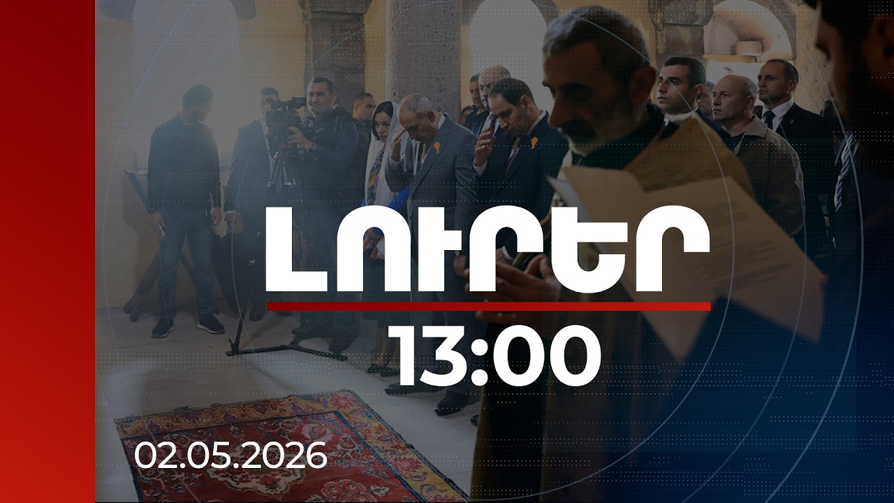 Լուրեր 13:00 | Շատ կարևոր քայլ է, սահմանից մոտ 40 մետր հեռու Կիրանցի եկեղեցին օծված է. վարչապետ