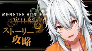 【モンハンワイルズ】眠くなったら寝る！！ネタバレ注意【Vtuber】