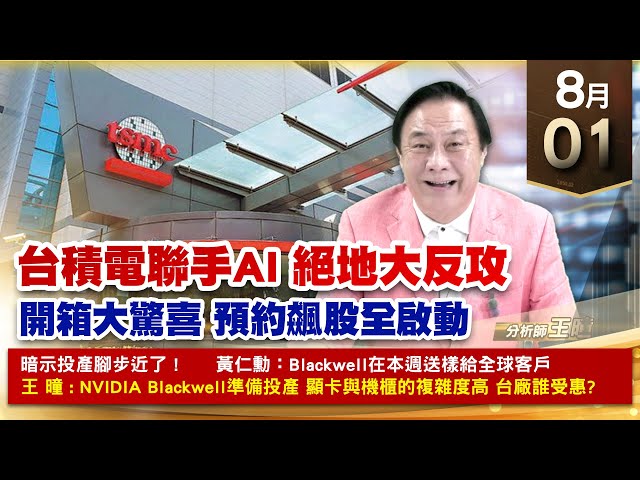 【財經至尊】王曈 0801《【台積電聯手AI 絕地大反攻】》榮星⊕ 台積電、鴻海、振樺電，緯穎、奈米醫材｜【光學王+元宇宙王+安控王+IC設計王】加入line@ king5588